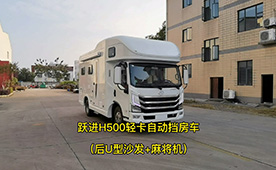 上汽躍進H500輕卡自動擋房車-后U型沙發(fā)版